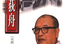 老图书–《吴荻舟》电子版合集