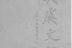 老图书–《吴虞文录》电子版合集