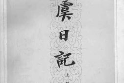老图书–《吴虞日记_上册》电子版合集