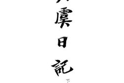 老图书–《吴虞日记_下册》电子版合集