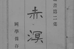 老图书–《吴赤溟先生文集》电子版合集