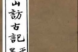 老图书–《吴郡西山访古记》电子版合集
