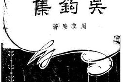 老图书–《吴钩集》电子版合集