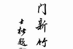 老图书–《吴门新竹枝》电子版合集