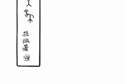 老图书–《吹万楼文集_卷16-18》电子版合集