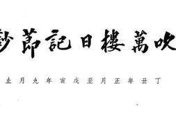 老图书–《吹万楼日记节钞》电子版合集