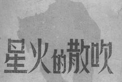 老图书–《吹散的火星》电子版合集