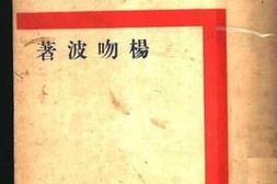 老图书–《吻波诗集》电子版合集