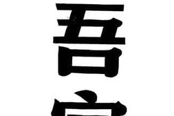 老图书–《吾家》电子版合集