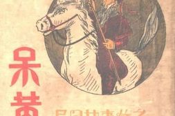 老图书–《呆黄忠》电子版合集