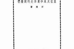 老图书–《呈在大风沙里奔走的岗卫们》电子版合集