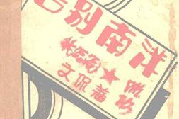 老图书–《告别南洋》电子版合集