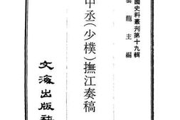 老图书–《周中丞（少朴）抚江奏稿》电子版合集