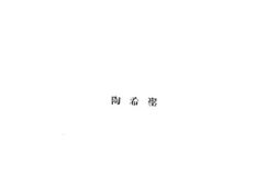 老图书–《周代诸大族的信仰合组织》电子版合集