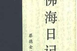 老图书–《周佛海日记_（_上、下）》电子版合集