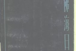 老图书–《周佛海日记》电子版合集