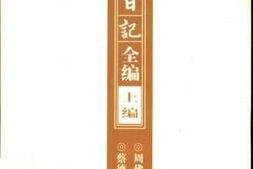 老图书–《周佛海日记全编_上编》电子版合集