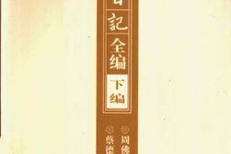 老图书–《周佛海日记全编_下编》电子版合集