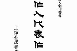 老图书–《周作人代表作选》电子版合集