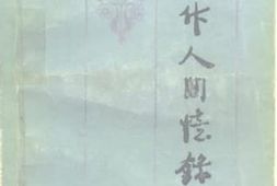 老图书–《周作人回忆录》电子版合集