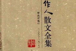 老图书–《周作人散文全集_第1卷》电子版合集