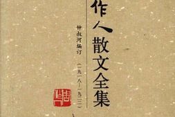老图书–《周作人散文全集_第2卷》电子版合集