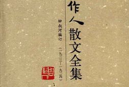 老图书–《周作人散文全集_第3卷》电子版合集