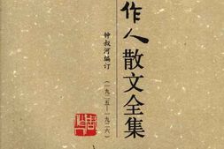 老图书–《周作人散文全集_第4卷》电子版合集