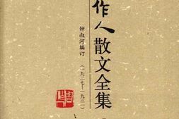 老图书–《周作人散文全集_第5卷》电子版合集