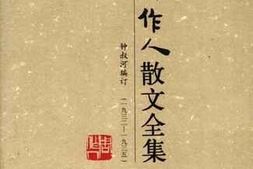 老图书–《周作人散文全集_第6卷》电子版合集