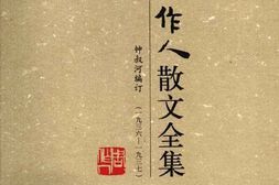 老图书–《周作人散文全集_第7卷》电子版合集