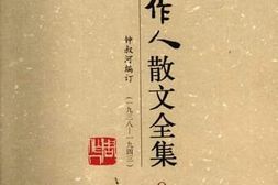 老图书–《周作人散文全集_第8卷》电子版合集