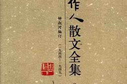 老图书–《周作人散文全集_第9卷》电子版合集
