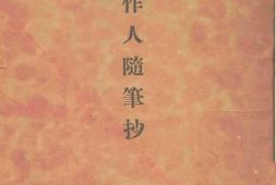 老图书–《周作人随笔抄》电子版合集
