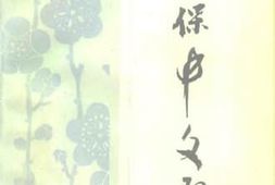 老图书–《周保中文选》电子版合集
