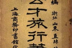 老图书–《周公才旅行笔记》电子版合集