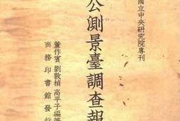 老图书–《周公测景台调查报告（一册）》电子版合集