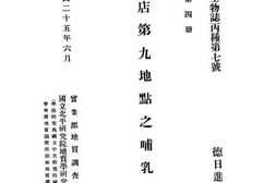 老图书–《周口店第九地点之哺乳化石》电子版合集