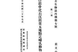 老图书–《周口店骨化石沉积第五地点之哺乳动物化石》电子版合集