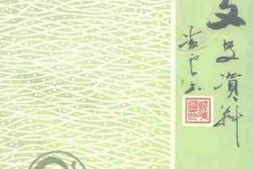 老图书–《周口文史资料_第8辑》电子版合集