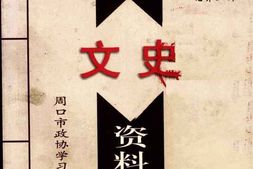 老图书–《周口文史资料选辑_2006年第1辑_总第5辑》电子版合集