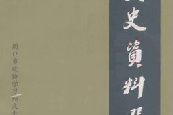 老图书–《周口文史资料选辑_2008年第1辑_总第7辑》电子版合集