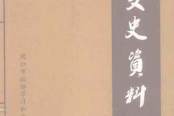 老图书–《周口文史资料选辑_2009年第1期_总第9辑》电子版合集