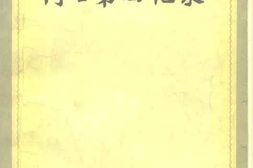 老图书–《周士第回忆录》电子版合集