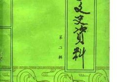 老图书–《周宁文史资料_第2辑》电子版合集