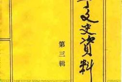 老图书–《周宁文史资料_第3辑》电子版合集