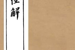 老图书–《周官恒解卷2》电子版合集