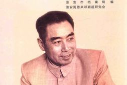 老图书–《周恩来与故乡淮安史料研究》电子版合集
