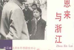 老图书–《周恩来与浙江》电子版合集