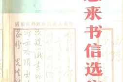 老图书–《周恩来书信选集》电子版合集